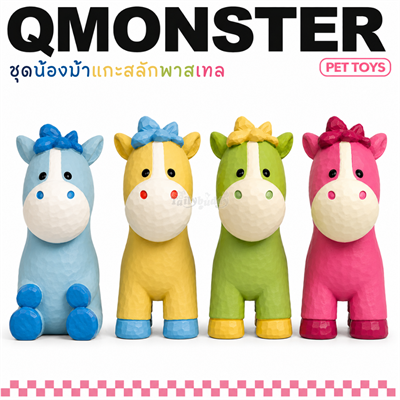 Q-monster ของเล่นสำหรับสุนัข ชุดน้องม้าแกะสลักพาสเทล ทำจากยางพารา กัดมันส์ มีเสียงร้องเวลากัด